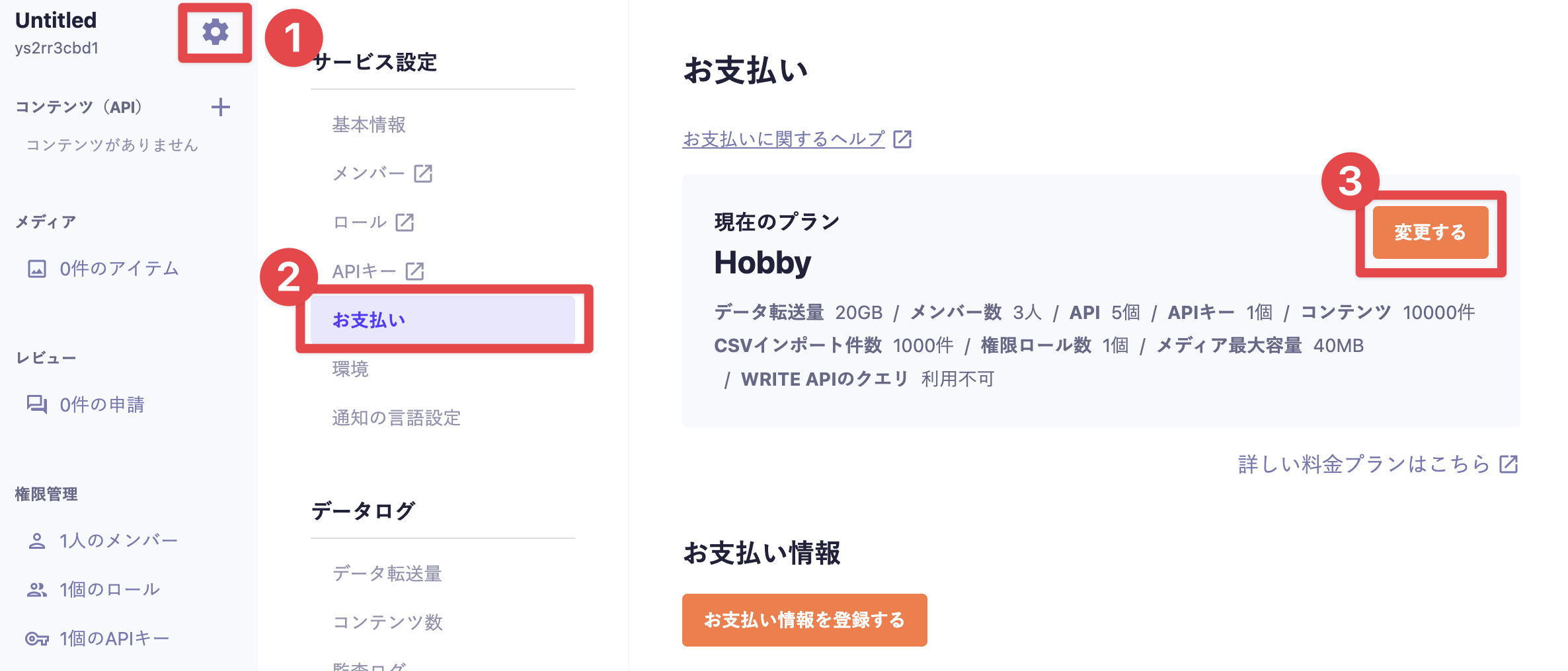 料金プランの変更｜microCMSドキュメント